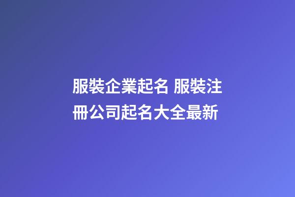 服裝企業起名 服裝注冊公司起名大全最新-第1張-公司起名-玄機派